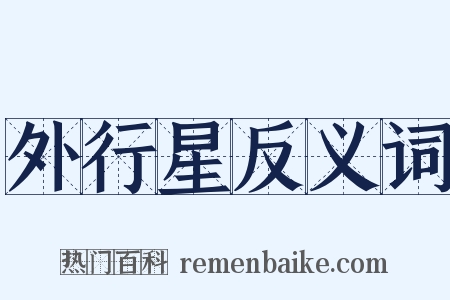 外行星反义词是什么意思的图片